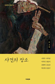 사건의 장소(사유악부 시인선 9)