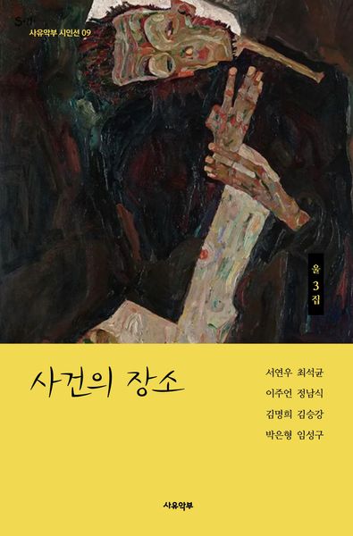 사건의 장소(사유악부 시인선 9)