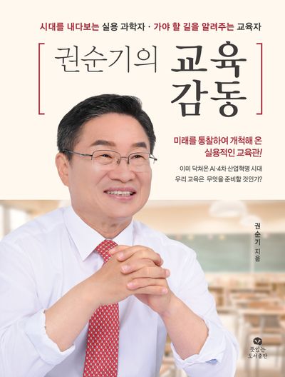 권순기의 교육 감동