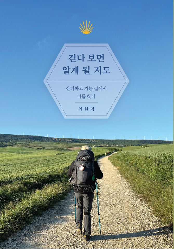 걷다 보면 알게 될 지도