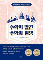 수학의 발견 수학의 발명(반양장)