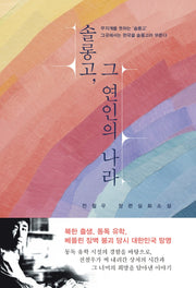 솔롱고, 그 연인의 나라