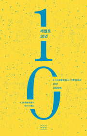 세월호 10년