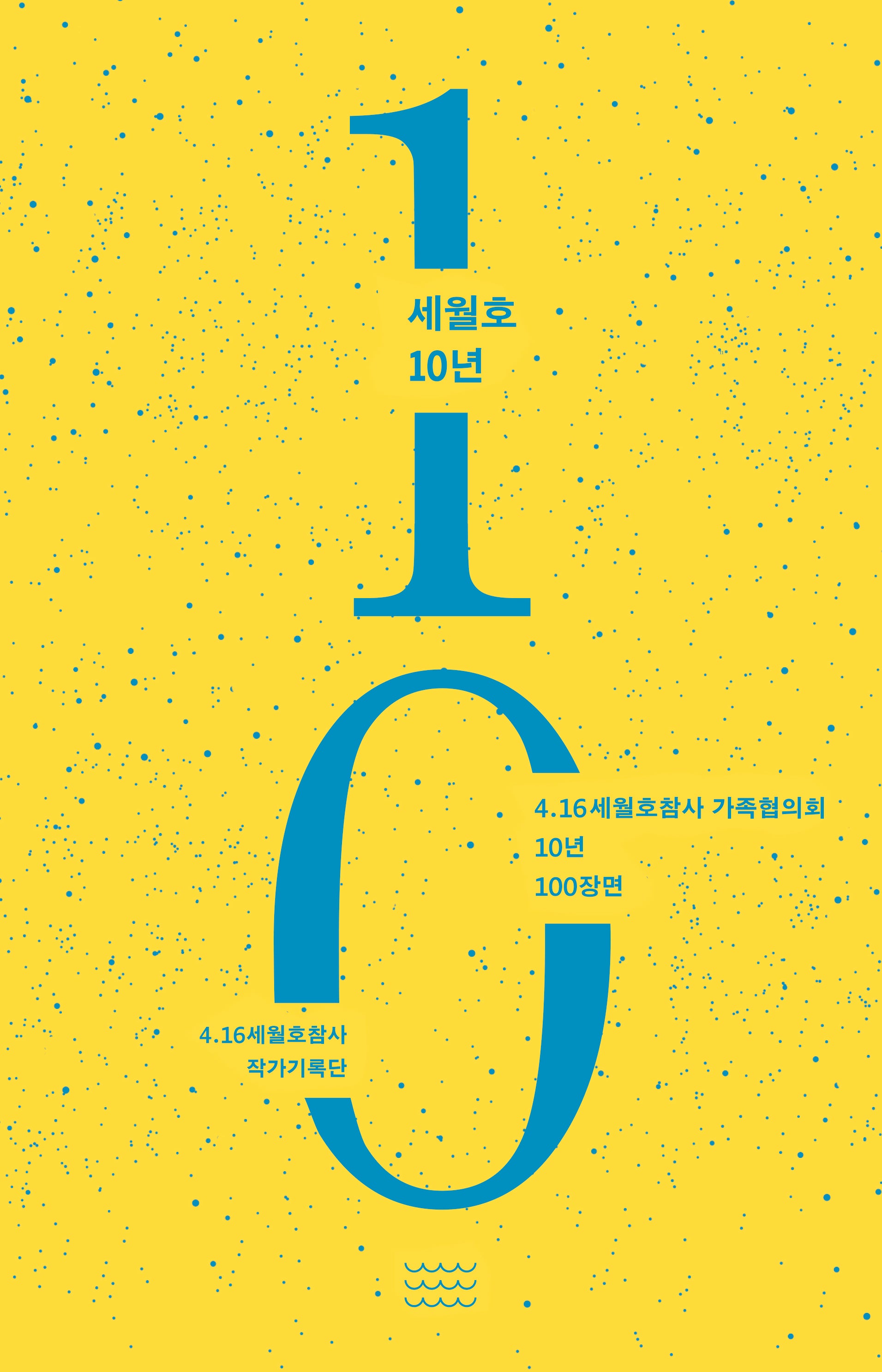세월호 10년
