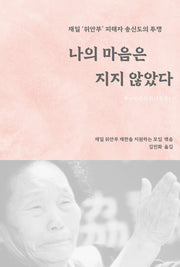 나의 마음은 지지 않았다
