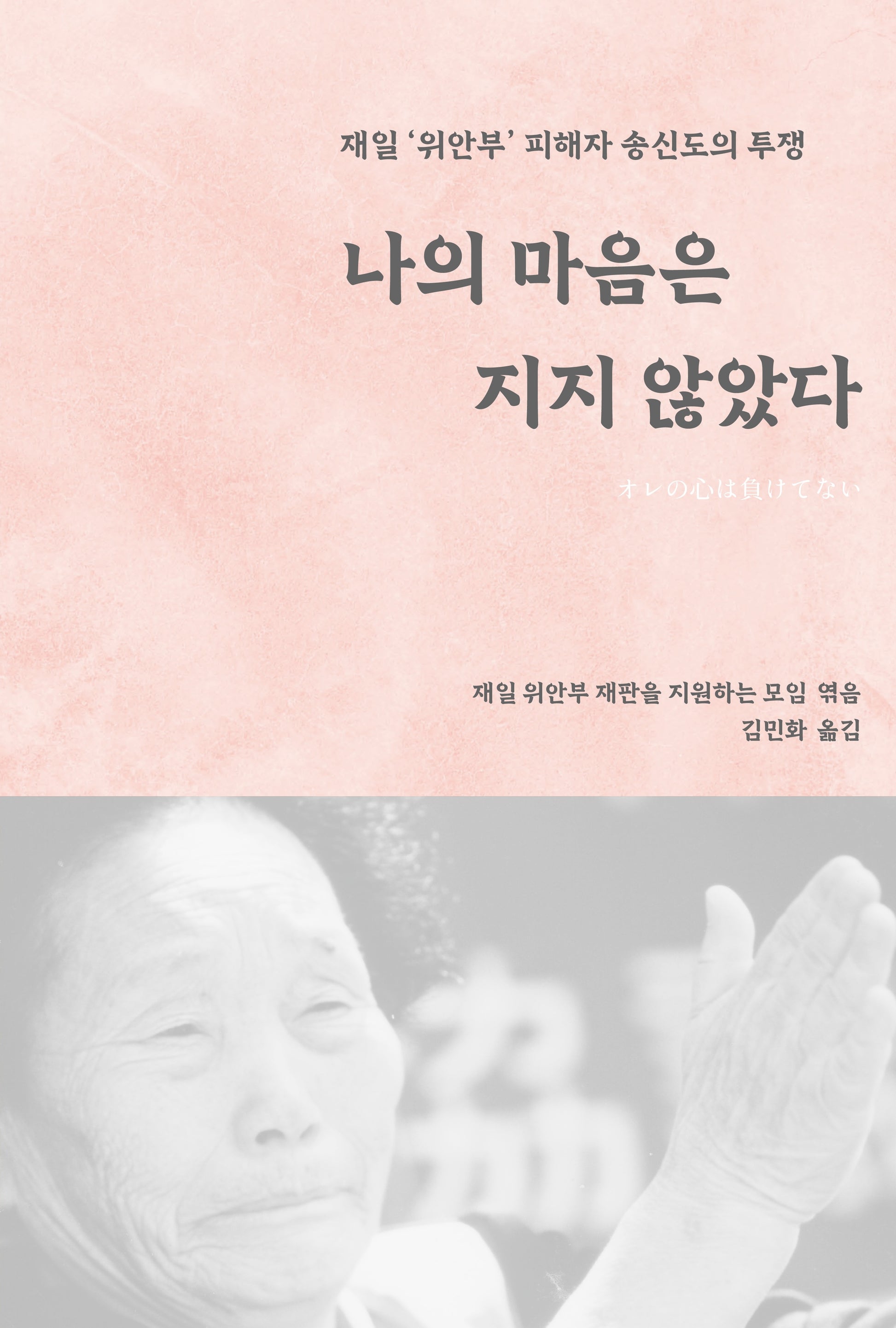 나의 마음은 지지 않았다