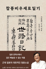 참풍비우세로일기(건국대학교 아시아콘텐츠연구소 동아시아 모더니티 자료총서 4)