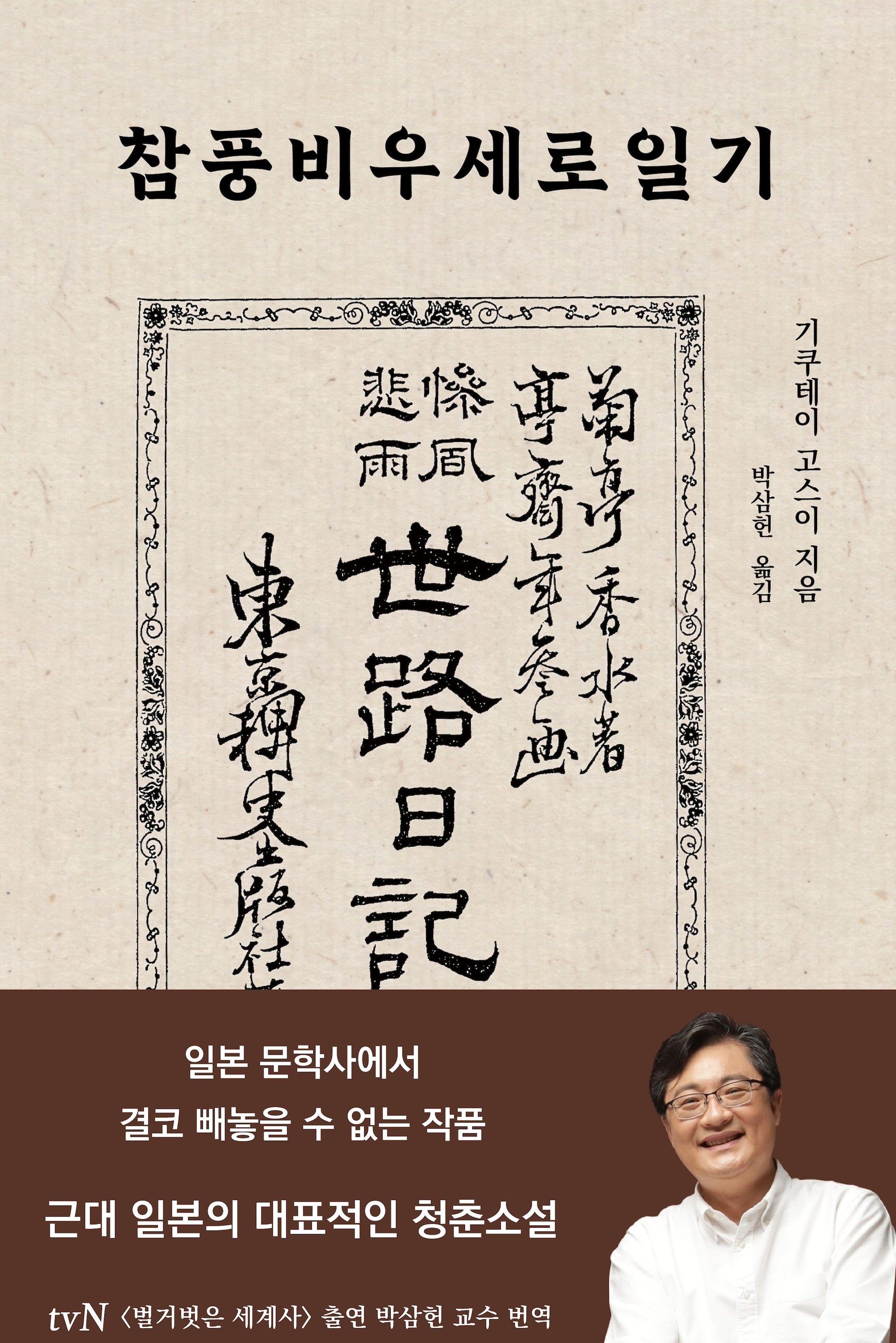 참풍비우세로일기(건국대학교 아시아콘텐츠연구소 동아시아 모더니티 자료총서 4)