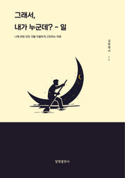 그래서, 내가 누군데?: 일