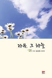 자유, 그 하늘