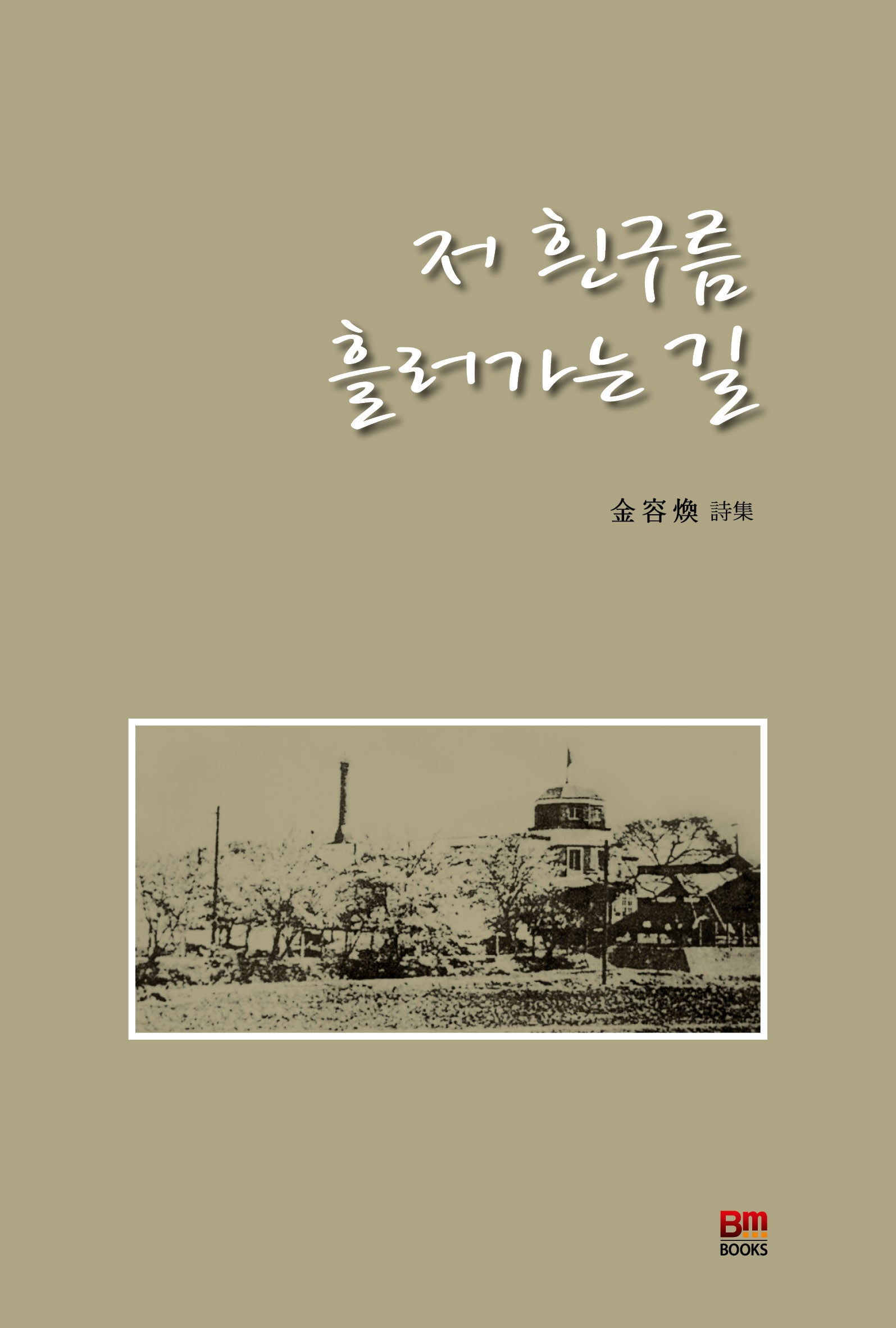저 흰구름 흘러가는 길