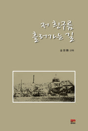 저 흰구름 흘러가는 길