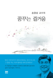 송광섭 교수의 꿈꾸는 즐거움
