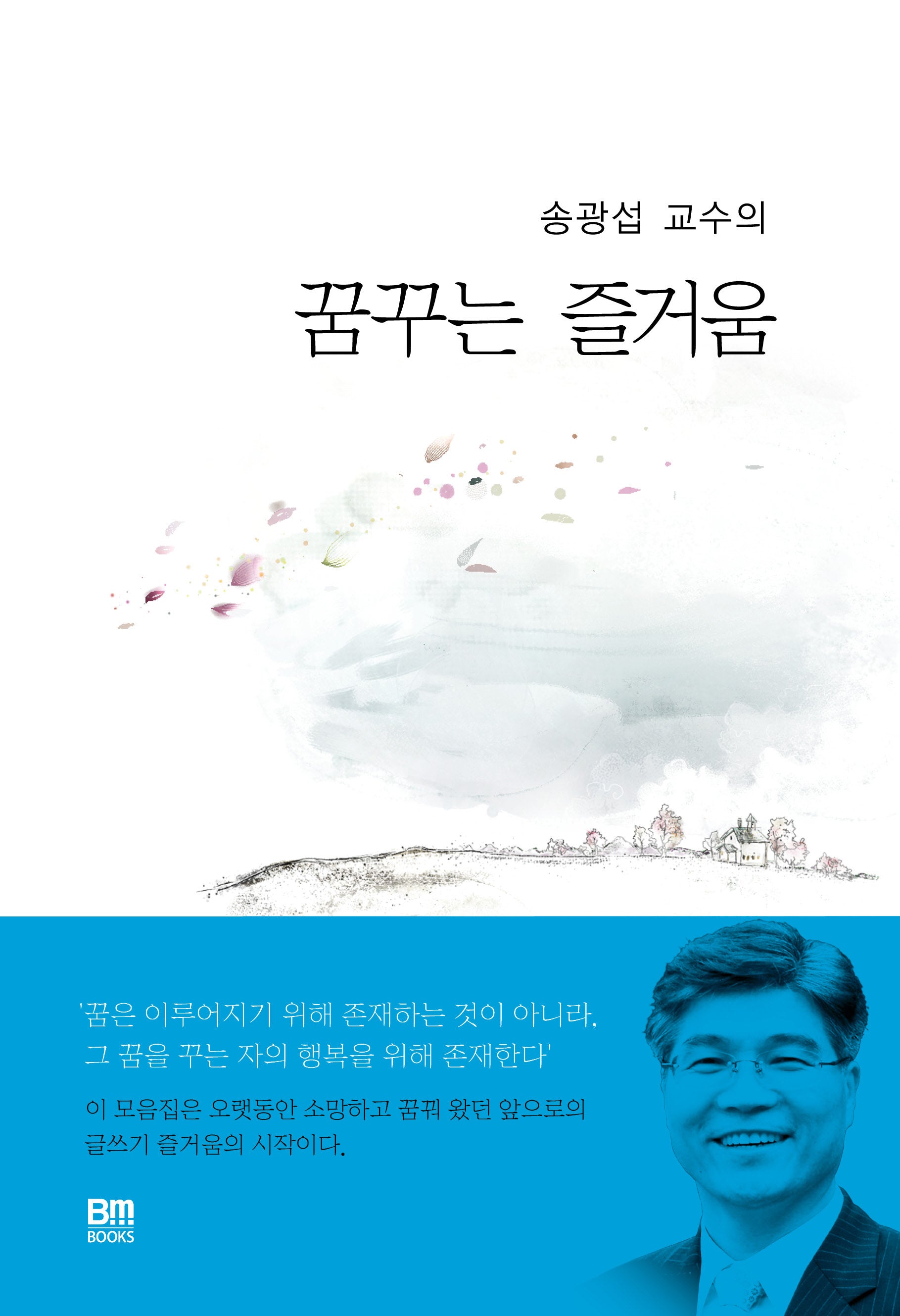 송광섭 교수의 꿈꾸는 즐거움