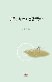 음반 위의 소금쟁이