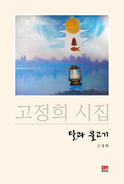 달과 물고기