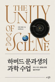하버드 문과생의 과학 수업