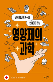 영양제의 과학(건강 정보의 홍수에 휩쓸리지 않는)