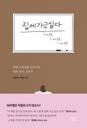 집에가고싶다
