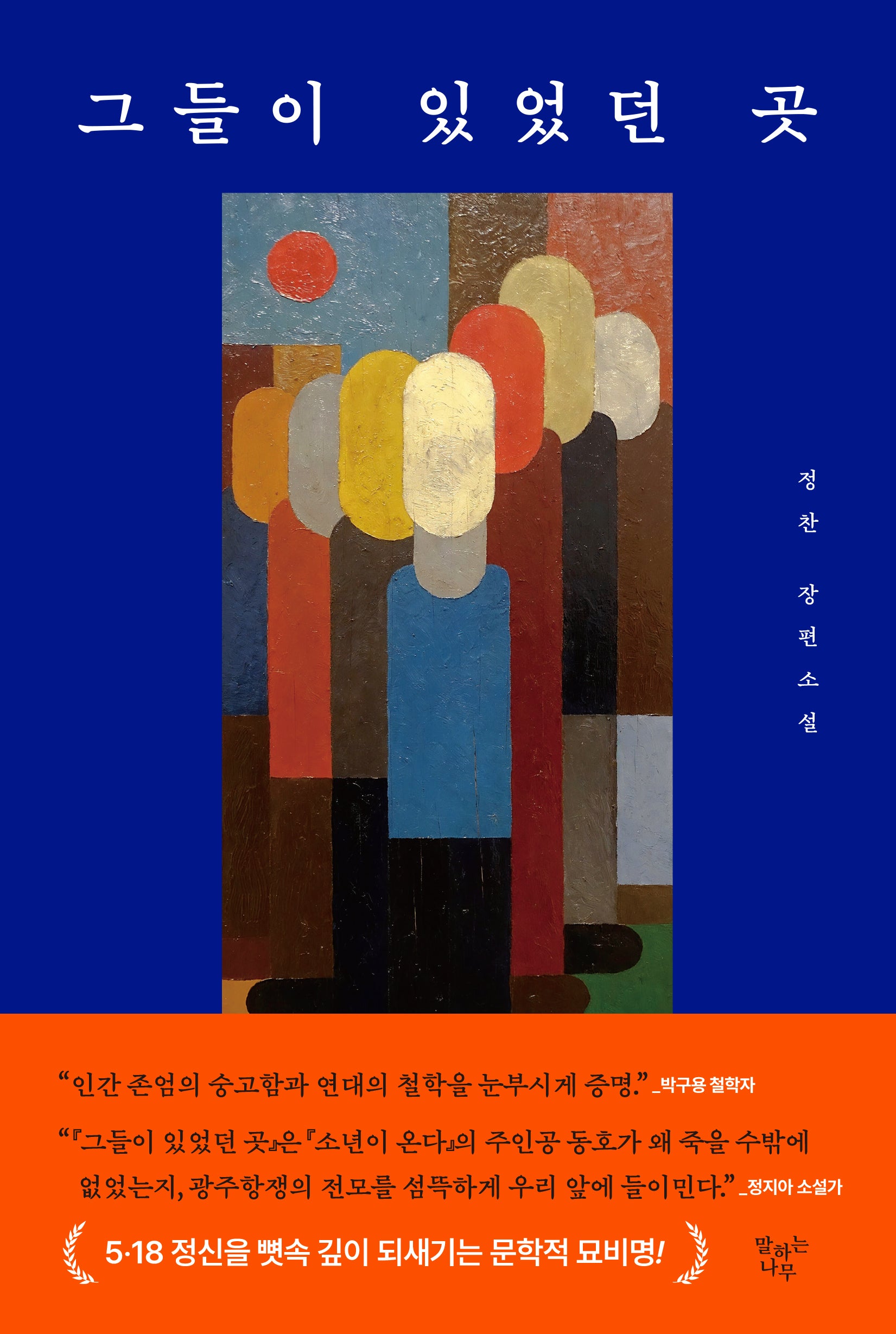 그들이 있었던 곳