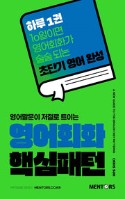 영어회화 핵심패턴(초단기영어완성 시리즈 1)