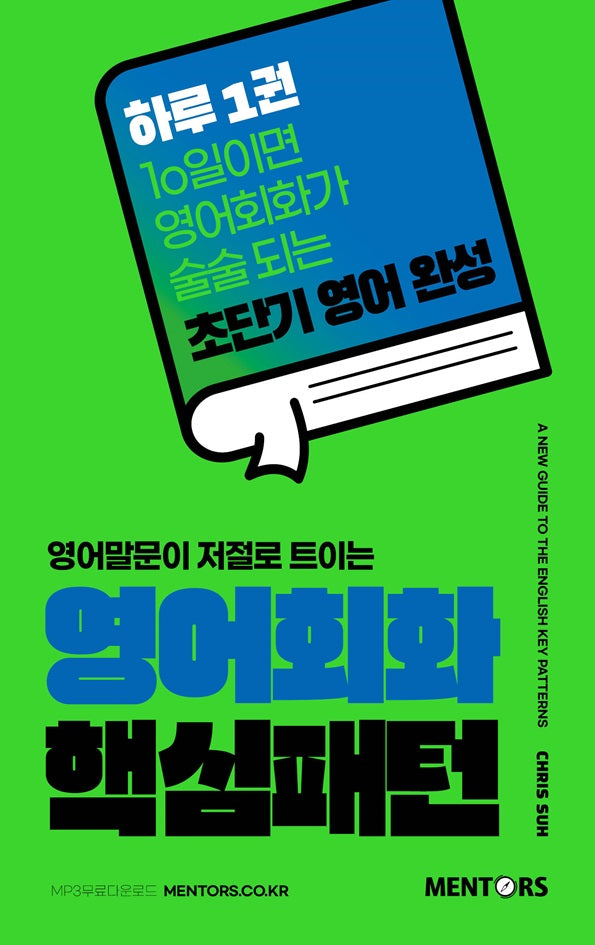 영어회화 핵심패턴(초단기영어완성 시리즈 1)