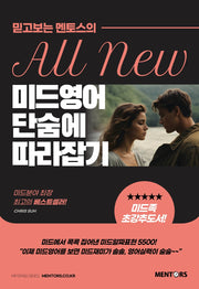 미드영어 단숨에 따라잡기