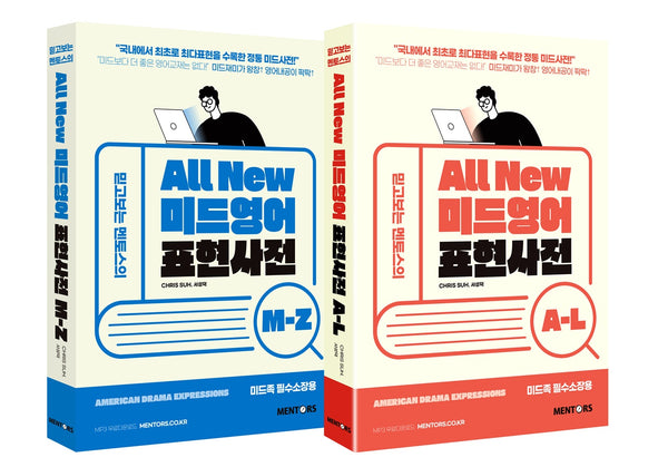 All New 미드영어표현사전(A-L+M-Z)(세트)(믿고보는 멘토스의)(전2권)