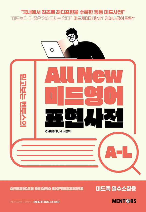 미드영어 표현사전 A-L(All New)