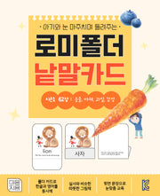 로미폴더 낱말카드 시즌1(아기와 눈 마주치며 들려주는)