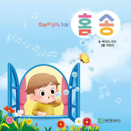 홈송: 집에서 들리는 노래(보드북)