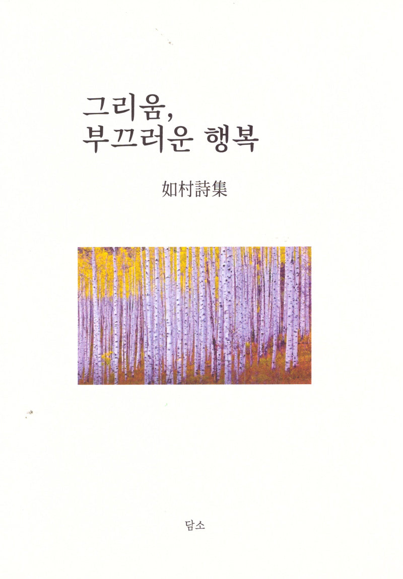 그리움 부끄러운 행복