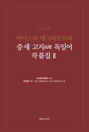 마이스터 에크하르트의 중세 고지 독일어 작품집 2