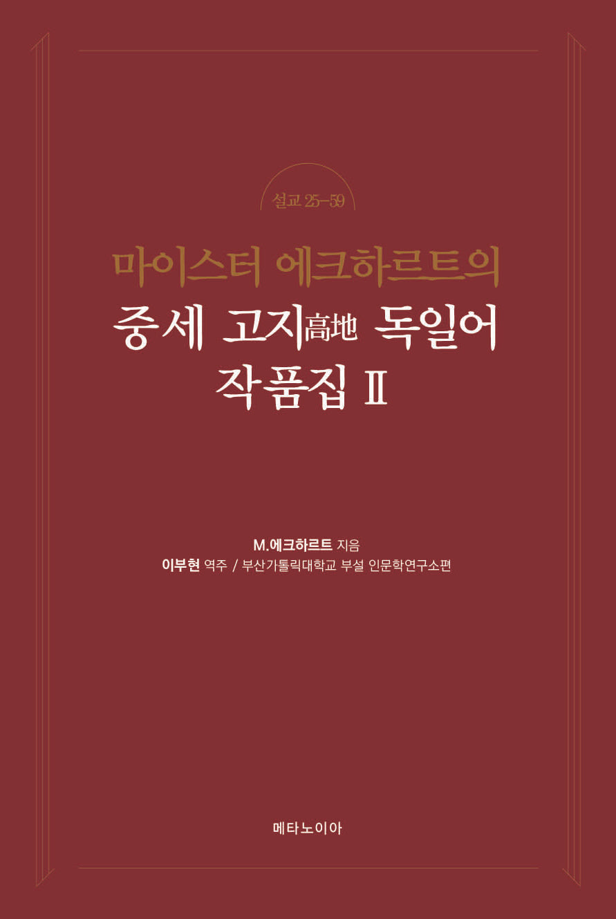 마이스터 에크하르트의 중세 고지 독일어 작품집 2
