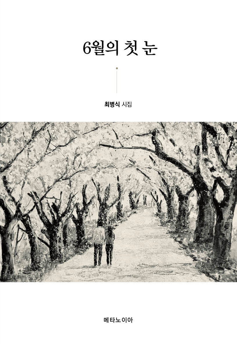 6월의 첫눈