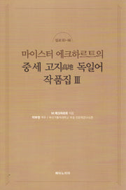마이스터 에크하르트의 중세 고지 독일어 작품집 3