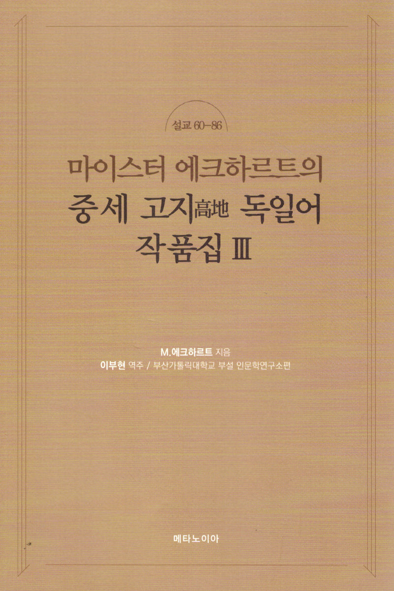 마이스터 에크하르트의 중세 고지 독일어 작품집 3