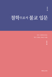 철학으로서 불교 입문
