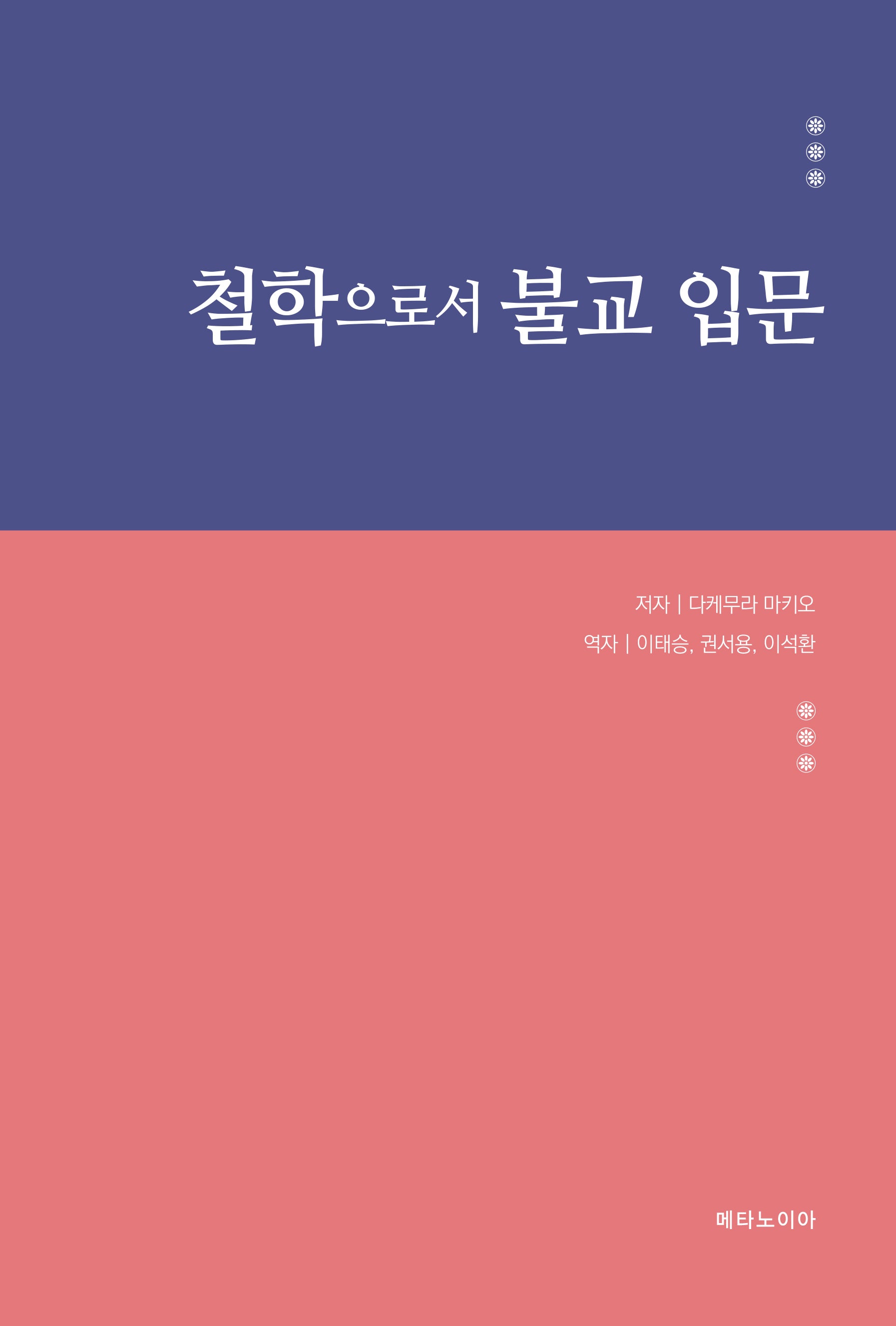 철학으로서 불교 입문