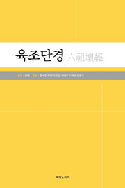 육조단경