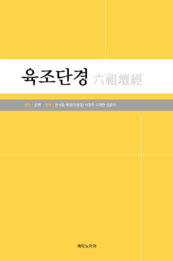 육조단경