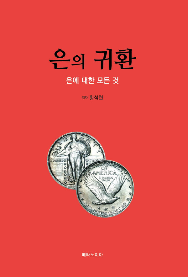 은의 귀환