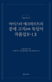 마이스터 에크하르트의 중세 고지 독일어 작품집 4-1(2)(설교 87-117)