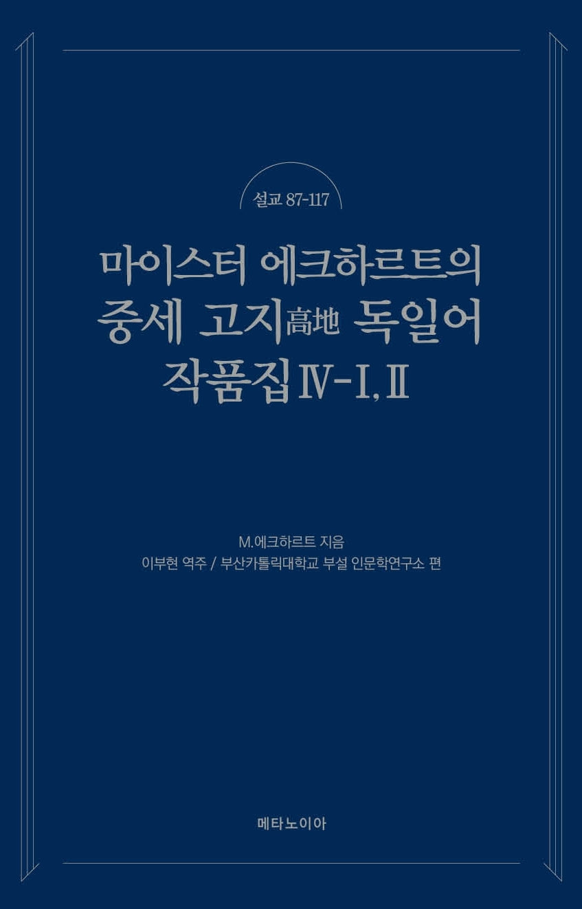 마이스터 에크하르트의 중세 고지 독일어 작품집 4-1(2)(설교 87-117)