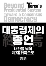 대통령제의 종언