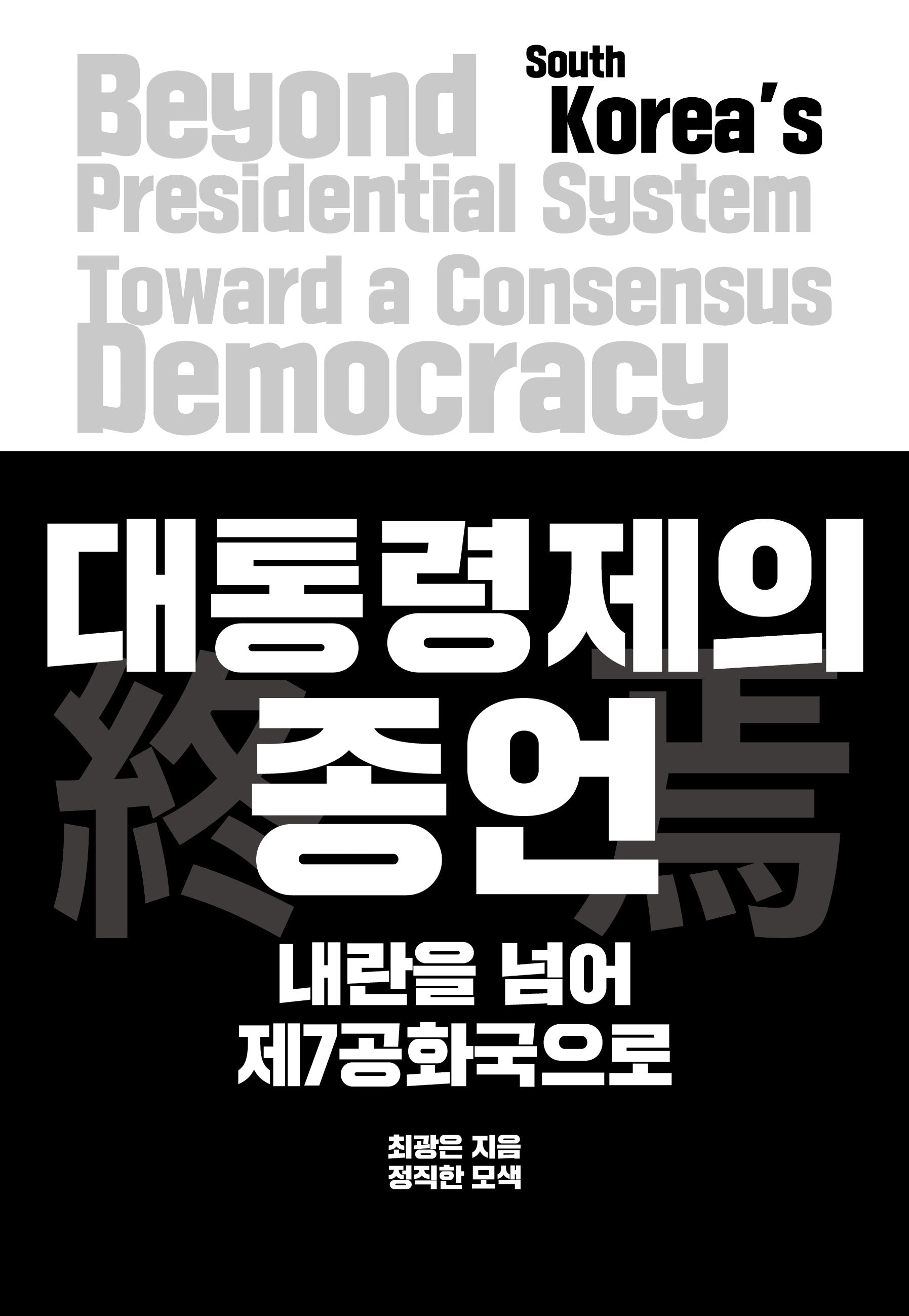 대통령제의 종언