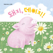돼지, 데이지!(한글이 피어나는 그림책)(양장본 Hardcover)