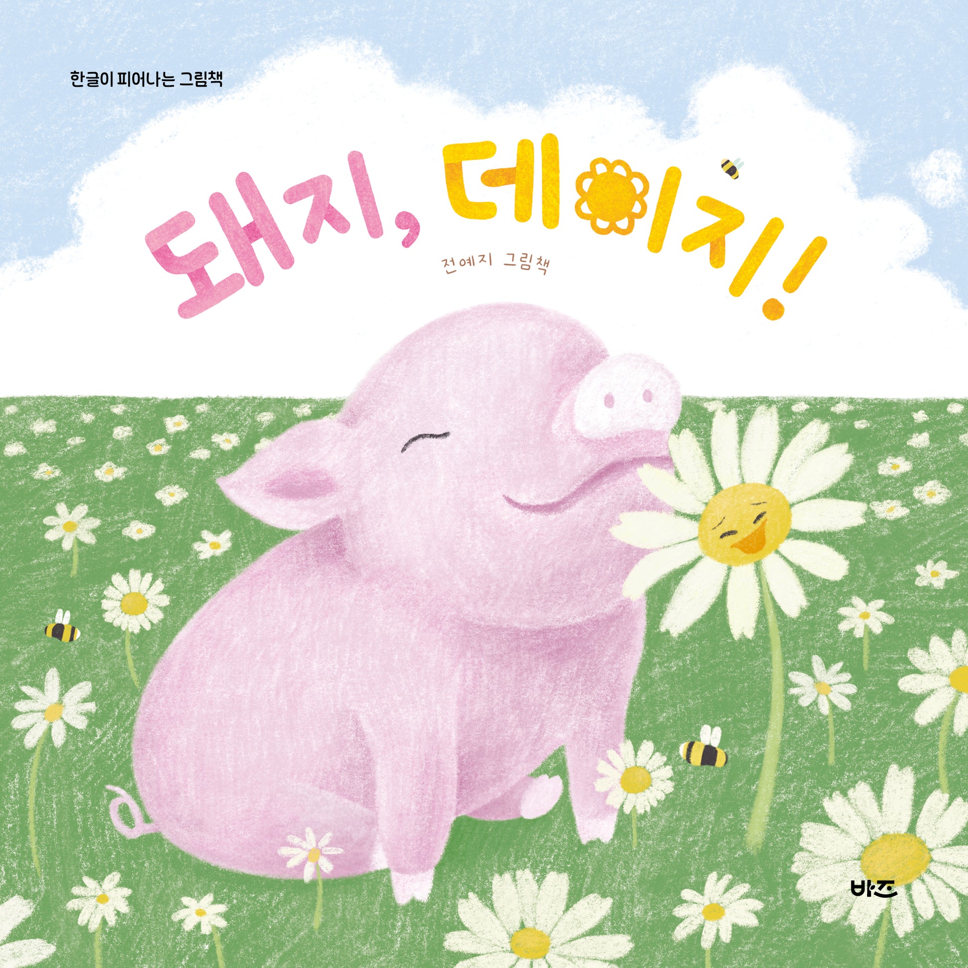 돼지, 데이지!(한글이 피어나는 그림책)(양장본 Hardcover)