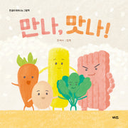 만나, 맛나!(한글이 피어나는 그림책)(양장본 Hardcover)