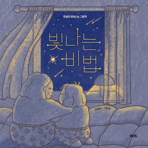 빛나는 비법(한글이 피어나는 그림책)(양장본 Hardcover)